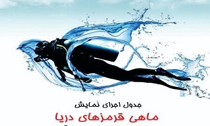 اجرای نمایش «ماهی قرمزهای دریا» در کرمان+پوستر