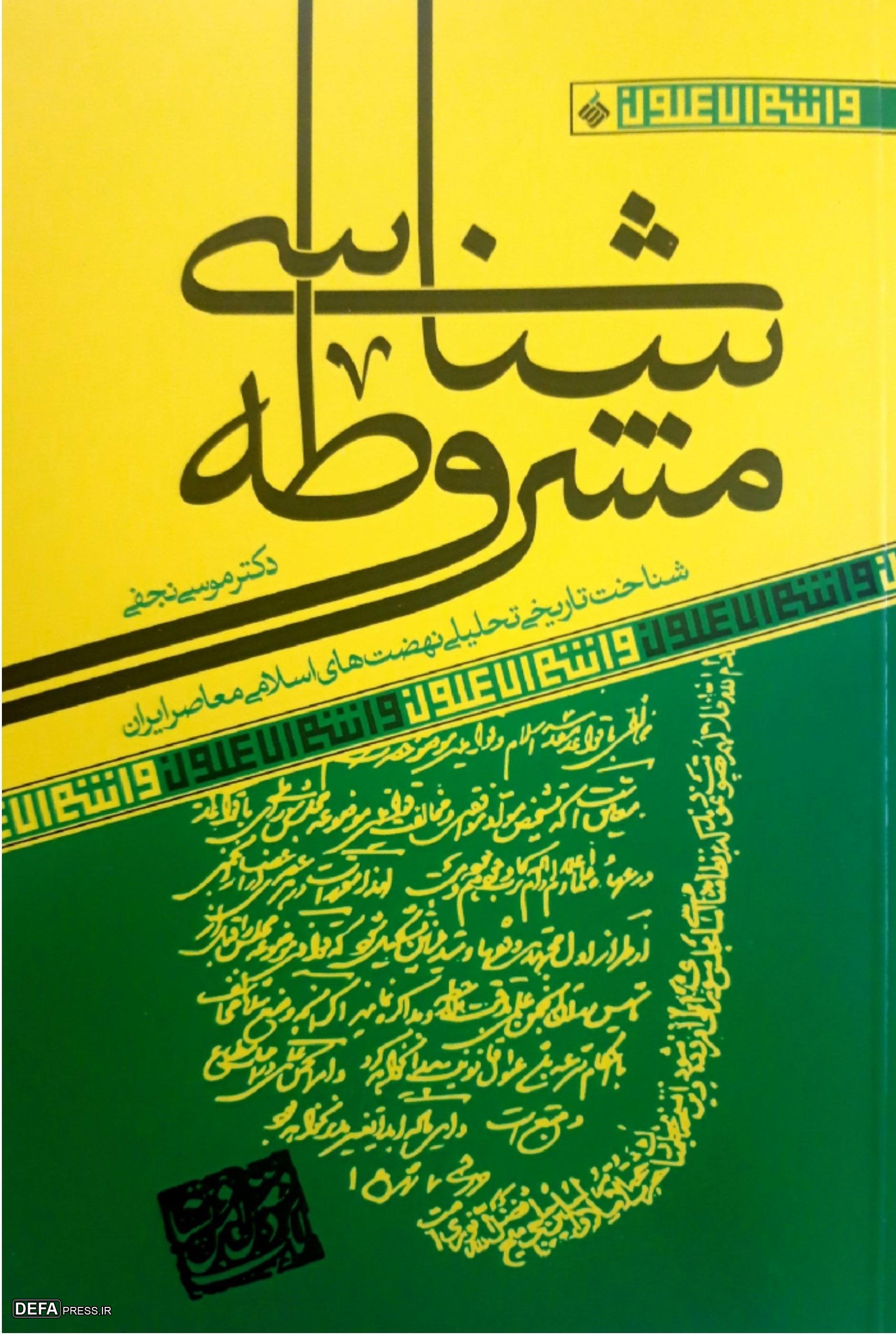 تاریخ انقلاب اسلامی در آیینه کتاب