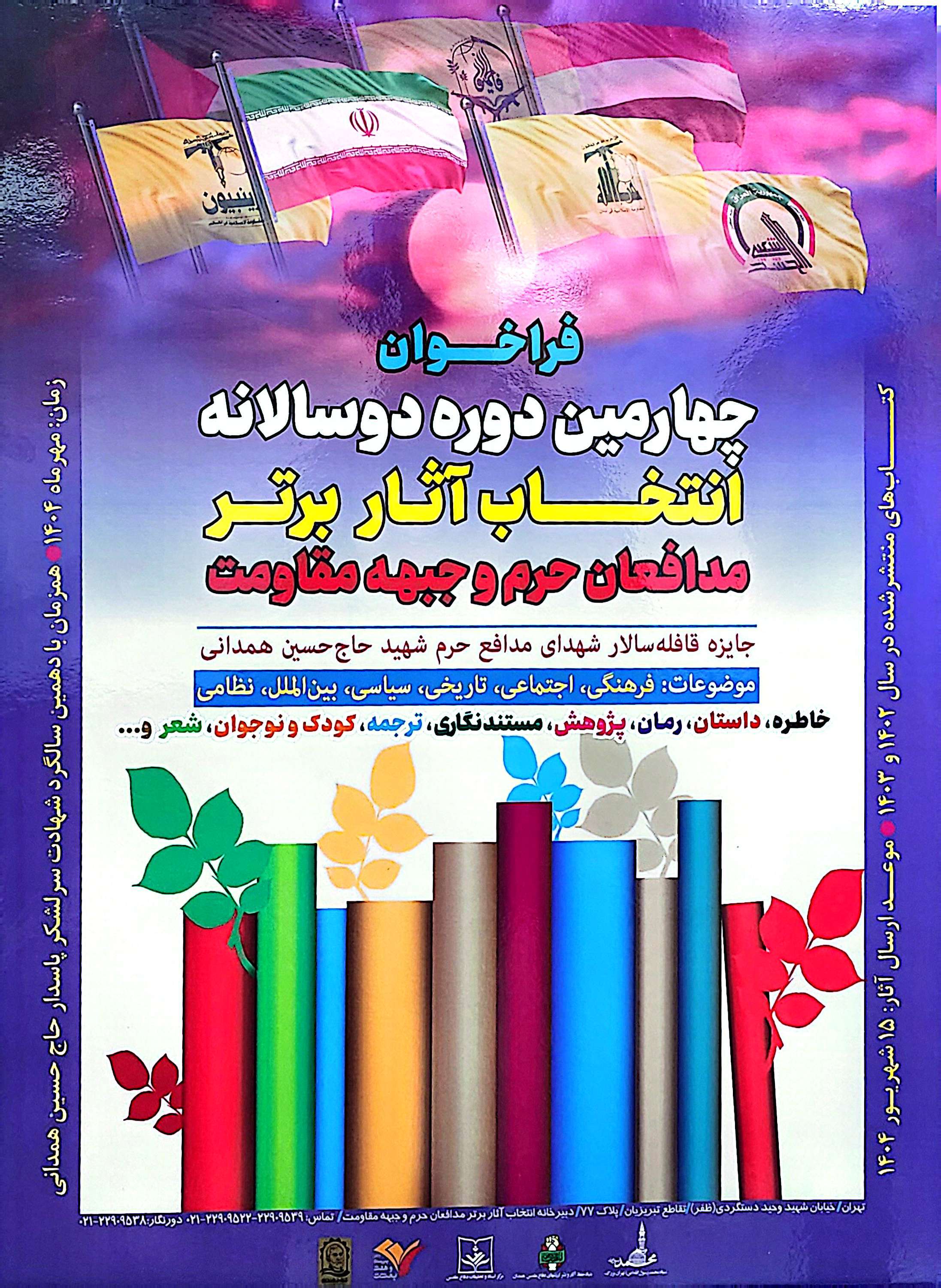 فراخوان چهارمین دوسالانه آثار برتر مدافعان حرم و جبهه مقاومت فراخوان چهارمین دوسالانه آثار برتر مدافعان حرم و جبهه مقاومت