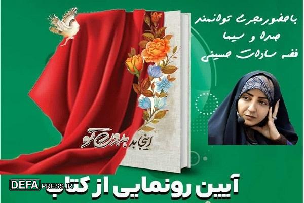 رونمایی از کتاب «اینجا بدون تو» در استان مازندران