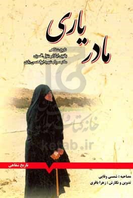 مادر یاری مادر یاری