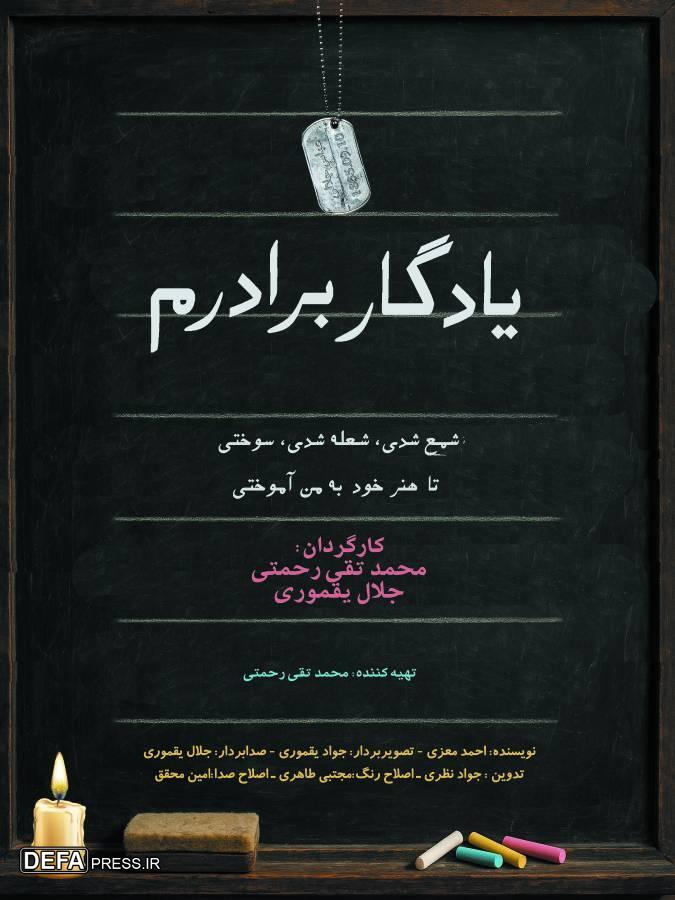 روایت مدرسه شهید عباس جلالی در «یادگار برادرم» روایت مدرسه شهید عباس جلالی در «یادگار برادرم»