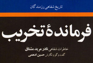 فرمانده تخریب