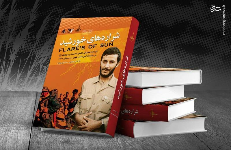 موجی که صورت حاج همت را برده بود