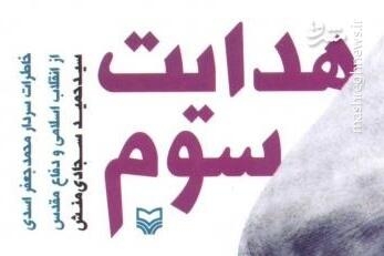 «هدایت سوم»؛ حاصل گفت‌وگو با سردار اسدی