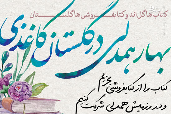 شرکت در رزمایش همدلی با خرید کتاب