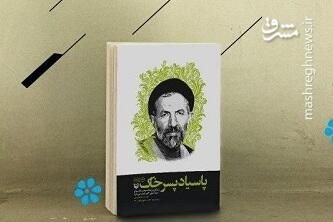 «سیدآزادگان» را با چه کتابی بشناسیم؟