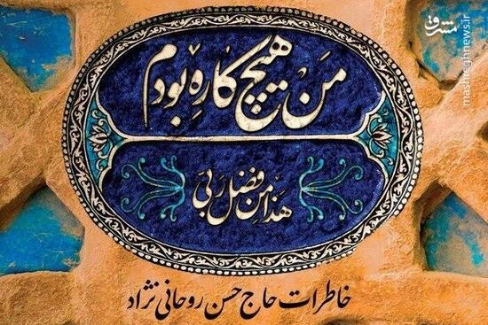 خاطرات معلم و جهادگر تبریزی منتشر شد