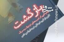 روایت تجربه مرگ در «بازگشت»