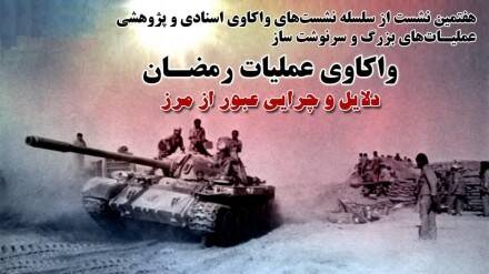 دلایل و چرایی عبور از مرز در عملیات رمضان بررسی شد