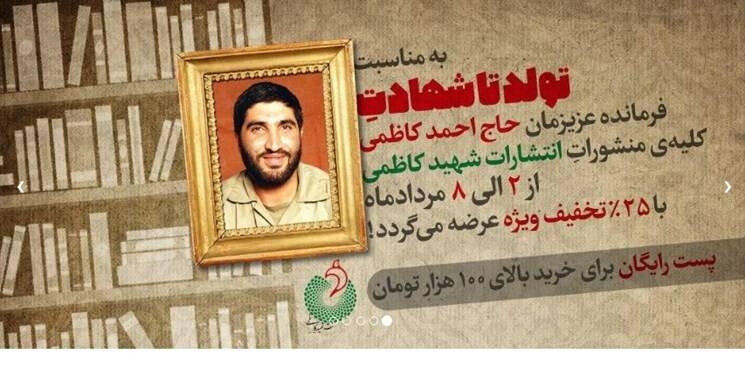 تخفیف ویژه «شهید کاظمی» از تولد تا شهادت «شهید کاظمی»