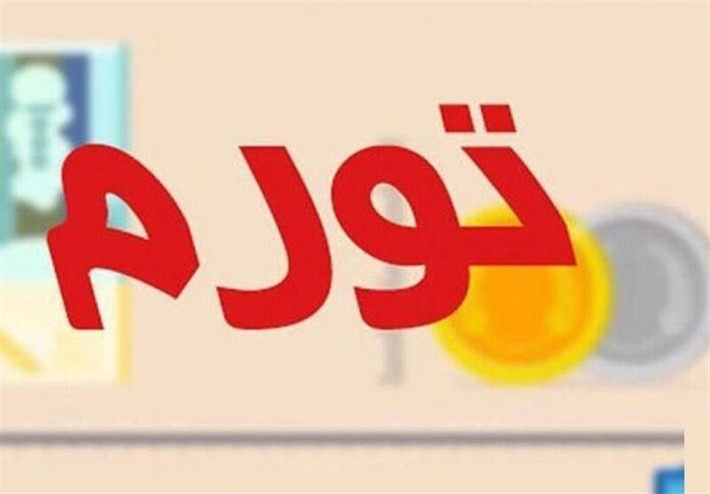 تورم نقطه‌ای در مهر ماه ۴۱ درصد شد