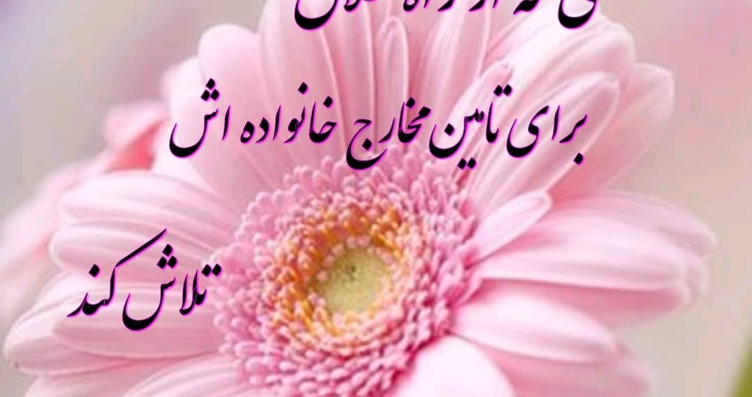 سلام
چهنگاه زیبایی
تلاش برای رفاه و آسایش خانواده یعنی جهاد در راه خدا
کجا و توی کدوم کل…