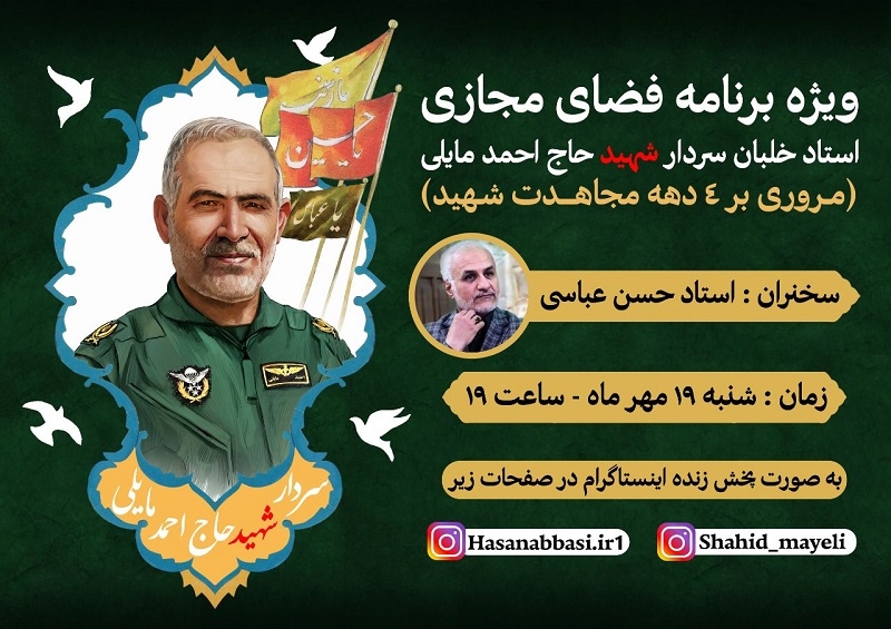 نکوداشت یاد و خاطره شهید «احمد مایلی» با سخنرانی حسن عباسی