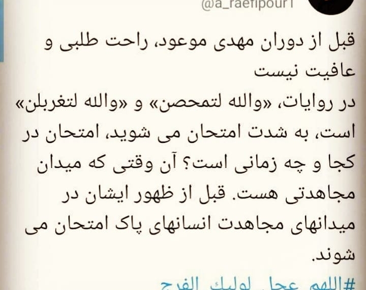 توییت استاد رائفی پور
الهی
موعود
مصاف
رائفی پور
پنهان…