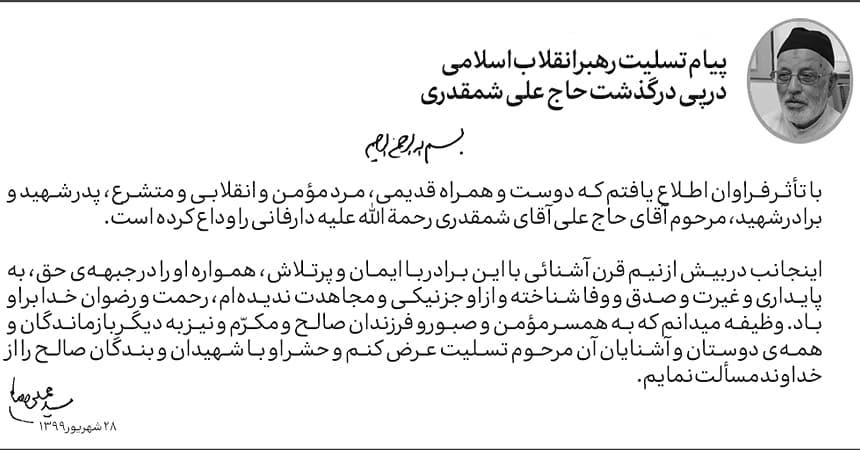 با تأثر فراوان اطلاع یافتم که دوست و همراه قدیمی، مرد مؤمن و انقلابی و متشرع، پدر و برادر…