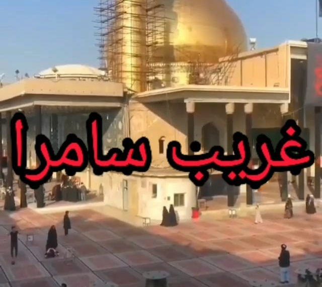 .
در شهر سامرا درجوار حرمین شریفین عسکری، دعاگوی تمامی شما عزیزان هستیم حاجت های خودتان ر…