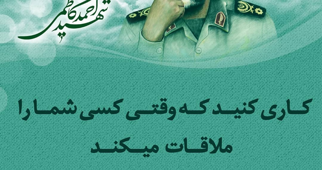 سردار رشید اسلام
شهید حاج احمد کاظمی
رضوان الله تعالی علیه :

  کاری کنید که وقتی کسی شما…