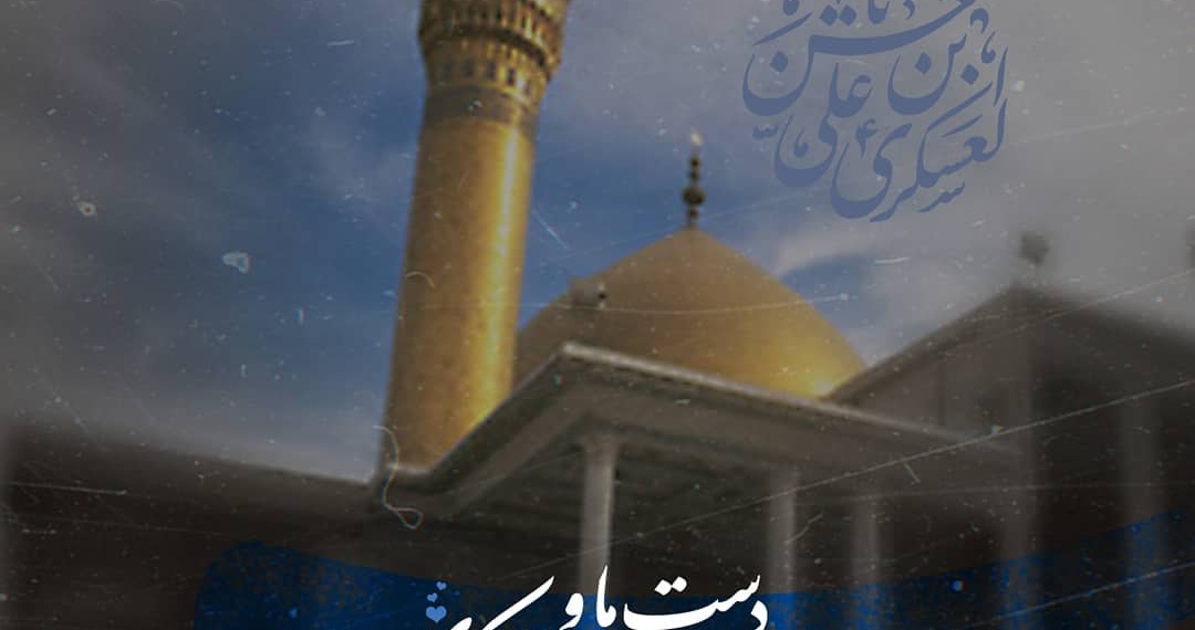 ﷽
دست ما و
دامن تو یا امام عسکری …
.
.
.
برای دریافت تصاویر ، لینک داخل بیو رو لمس کنید …