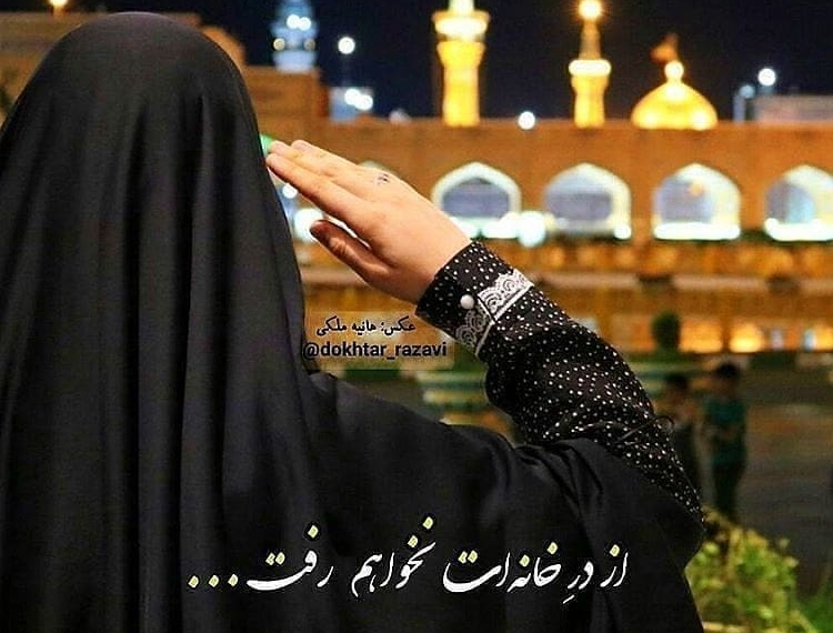 .
یا امام رضا
السلام علیک یا علی ابن موسی الرضا
نگاه من به ضریح تو یک جهان حرف است
برای عر…