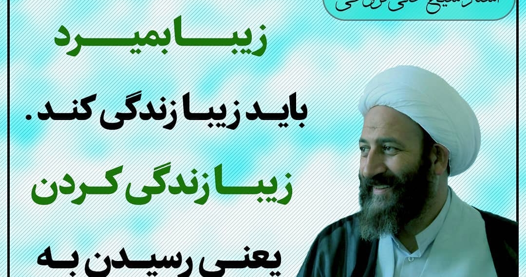 حضرت استاد شیخ علی فروغی ( حفظه الله )
اگر کسی بخواهد زیبا
بمیرد
باید زیبا زندگی کن…