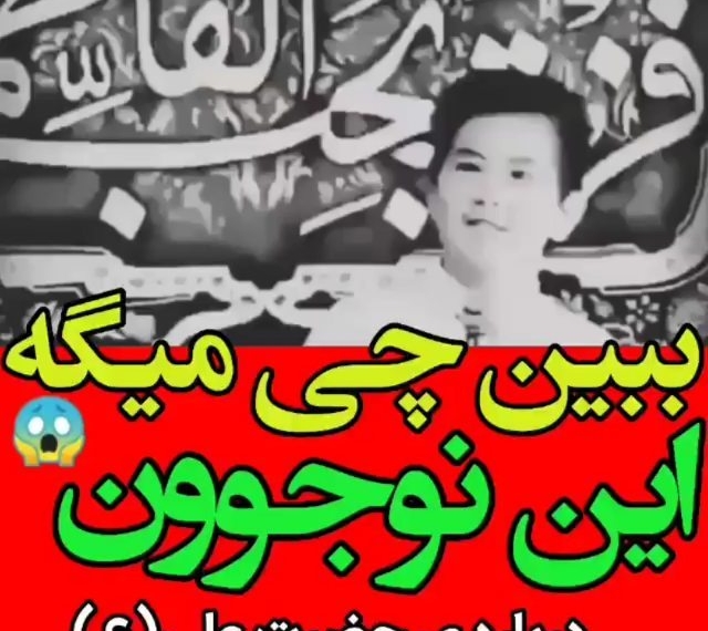 کامنت يا علي فراموش نشود
.
الحمدلله که محب اهل بیتیم
.
                       …