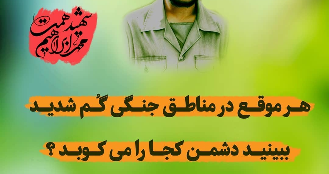 سردار رشید اسلام
شهید محمّد ابراهیم همّت
رضوان الله تعالی علیه :
هر موقع در مناطق جنگی …