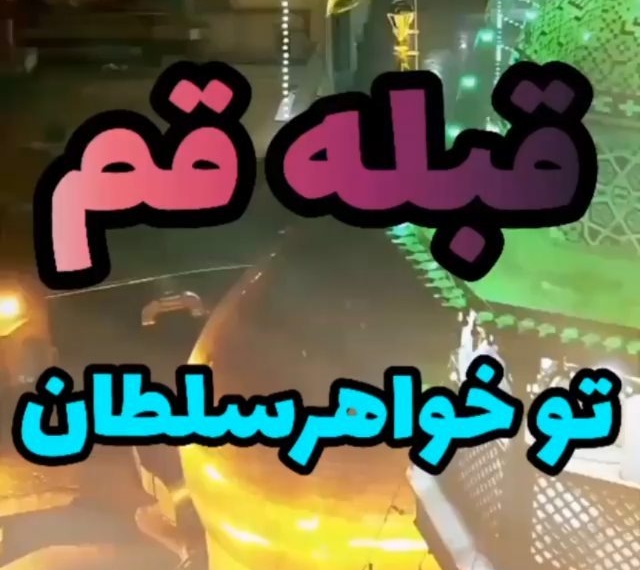 السَّلامُ عَلیکِ یا بِنتَ فاطمهَ وَ خدیجَه الکبری
.
شب وفات جانسوز اُختُ الرِّضا “حضرت فاط…