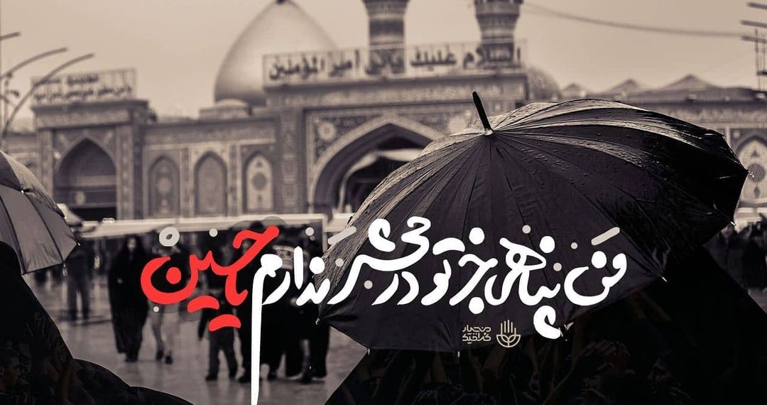 …
من پناهی جز تو در محشر ندارم یاحسین…
.
.
عَلَی الصَّباحِ قیامت بهنعره خواهم گفت
که …