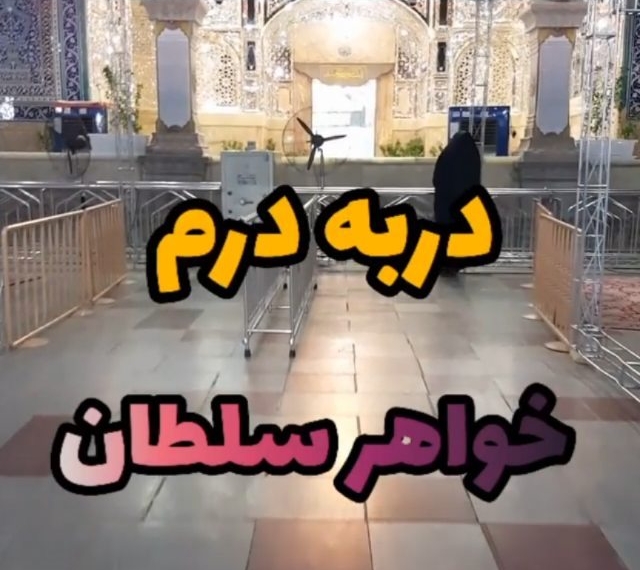 به نیت شفای همه بیماران بنویسید:
.
السَّلامُ عَلَیکِ یا بنتَ موسَی بن جَعفر عَلیه السَّلا…