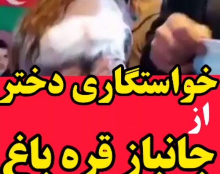 خواستگاری دختری از جانباز فقیر قره باغ
ائلچین صمد ائو
شیرمردی که داوطلبانه به جنگ با ارمنی…