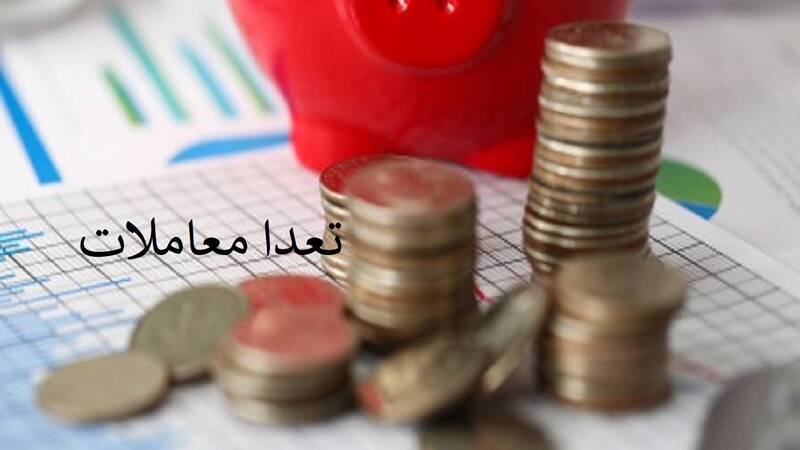 تعداد معاملات سهام در بورس چیست؟