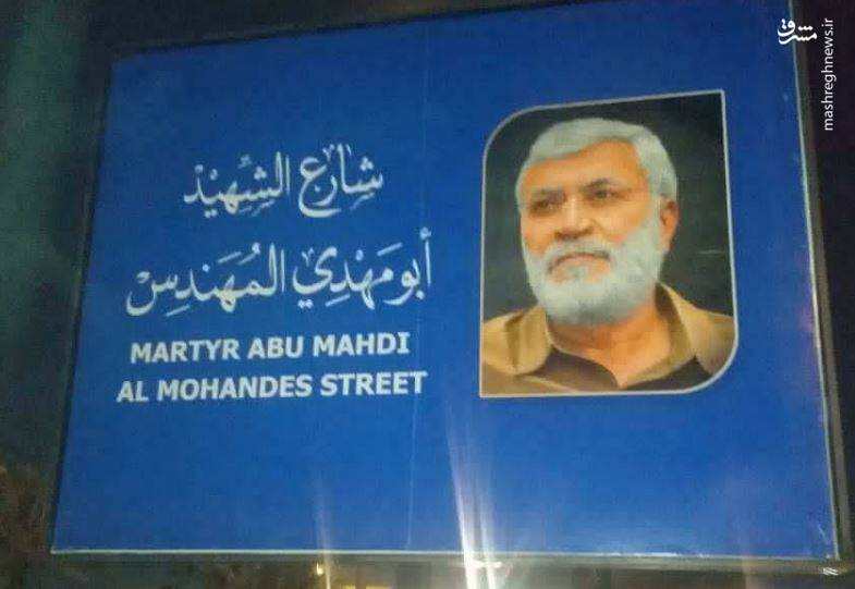 تغییر نام خیابان فرودگاه بغداد به نام ابومهدی المهندس +فیلم