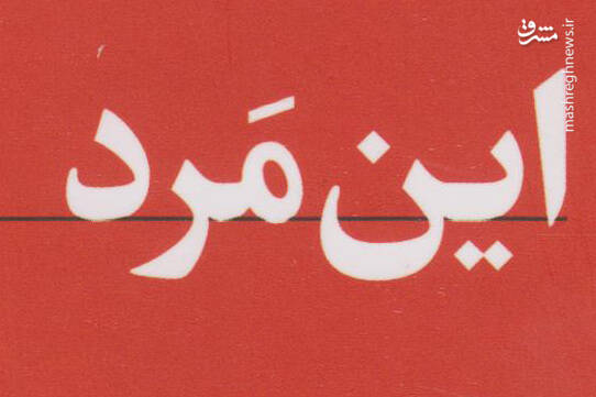 «حاج قاسم» چگونه زیر آن حجم آتش زنده ماند؟!