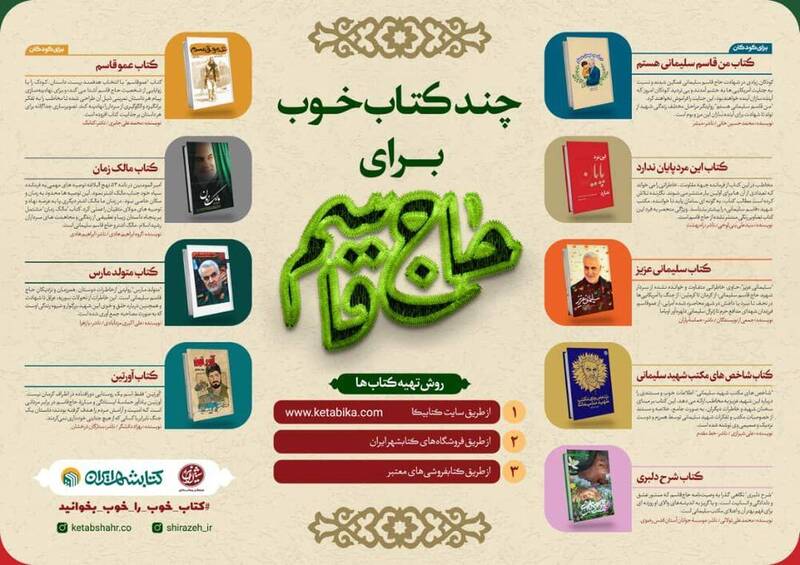 نگاهی به چند کتاب خواندنی درباره «حاج قاسم سلیمانی»