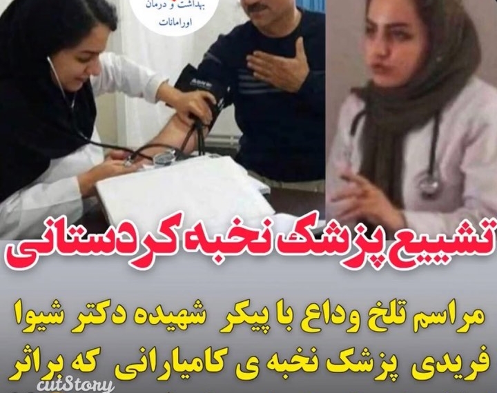 تشییع پزشک نخبه کردستانی
دکتر سال ۸۹ رتبه سوم کنکور گروه آزمایشی علوم تجربی را کسب کرد…