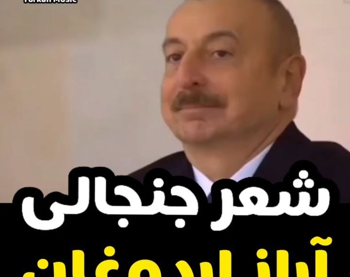 Ay Laçın, can Laçın,
Mən sənə qurban Laçın!
Qarabağ Azərbaycandır!
اردوغان دوز دیر دا …..