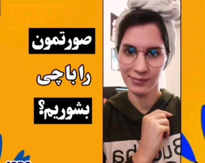 .
سلااام بیوتی های عزیزم
.
فکر کنم دیگه هممون میدونیم
پاکسازی و شستوشوی مناسب صورت یک…