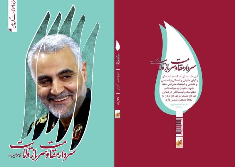 «سردار مقاومت و سرباز ولایت» به چاپ ۲۵ رسید