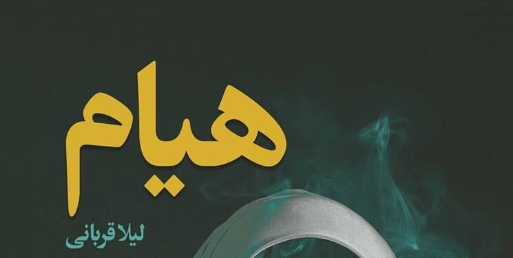 «هیام»؛ قصه زنان عصر انتظار منتشر شد