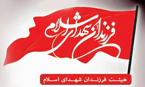 انتظارات فرزندان شهدای اسلام از نماینده جدید ولی فقیه در بنیاد شهید