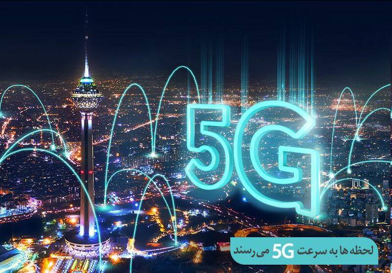 افتتاح سایت 5G همراه اول در تهران