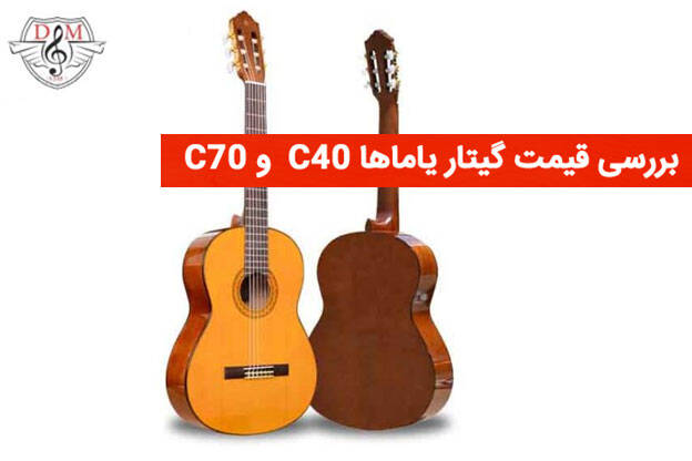 بررسی قیمت گیتار یاماها C70 و C40 دلشاد موزیک