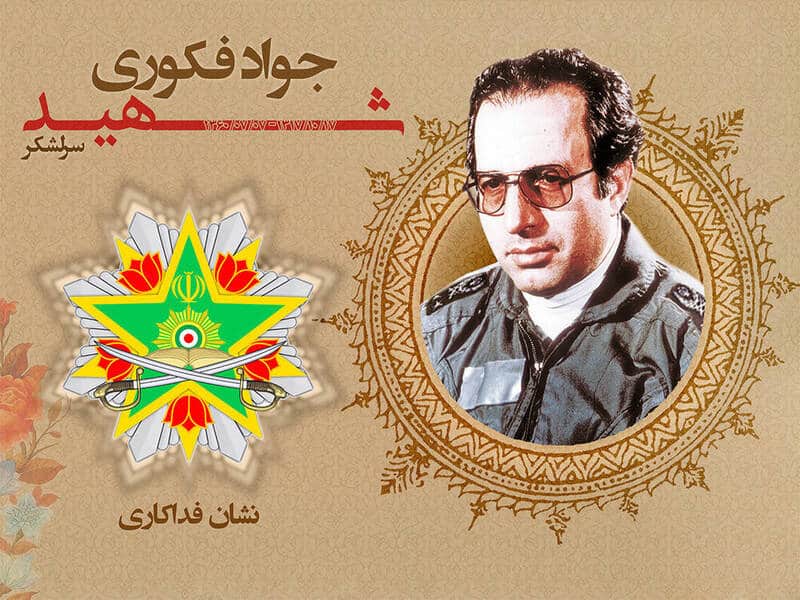 نشان فداکاری به شهید «سرلشکر جواد فکوری» تعلق گرفت