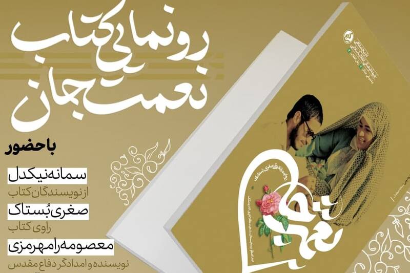 «نعمت جان» رونمایی می‌شود