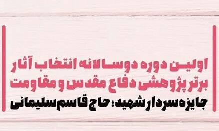 پژوهشگران برتر دفاع مقدس تجلیل شدند