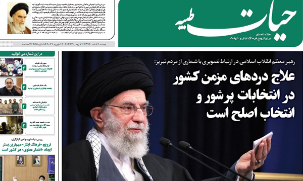 شماره ۴۵۸ هفته‌نامه «حیات طیبه» منتشر شد+ دریافت