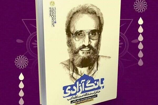 «بانگ آزادی»؛ کتابی خواندنی برای رفع مظلومیت موسیقی انقلاب