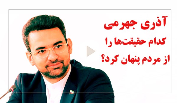 آذری جهرمی کدام حقیقت‌ها‌ را از مردم پنهان کرد؟