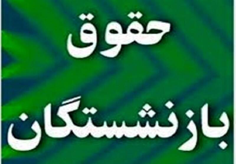 فیلم/ افزایش ۳۹ درصدی حقوق بازنشستگان